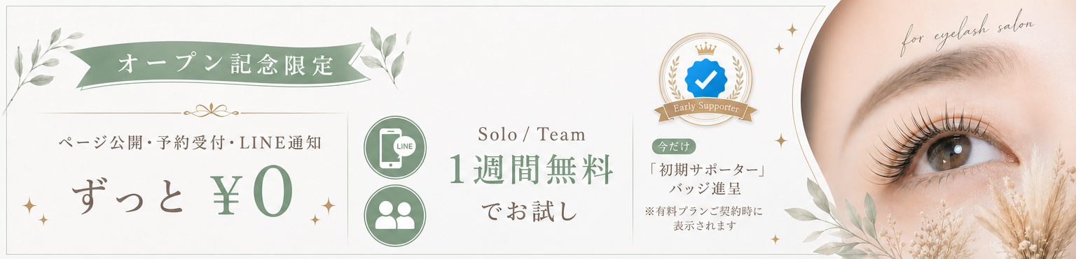 オープン記念限定 ページ公開・予約受付・LINE 通知がずっと ¥0 Solo / Team プラン 1 週間無料でお試し 初期サポーターバッジ付与