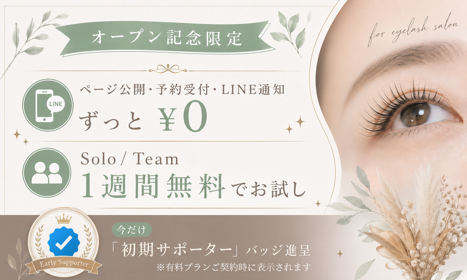 オープン記念限定 ページ公開・予約受付・LINE 通知がずっと ¥0 Solo / Team プラン 1 週間無料でお試し 初期サポーターバッジ付与